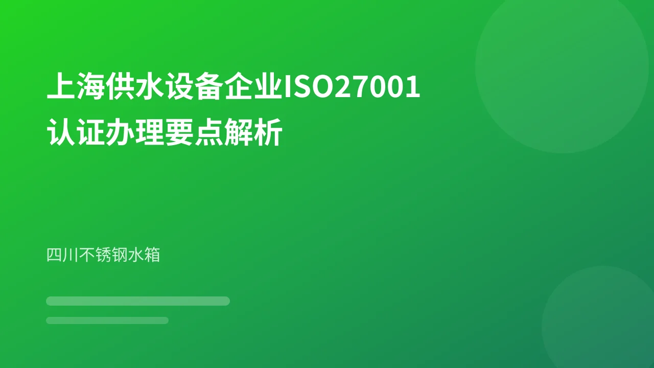 上海供水设备企业ISO27001认证办理要点解析