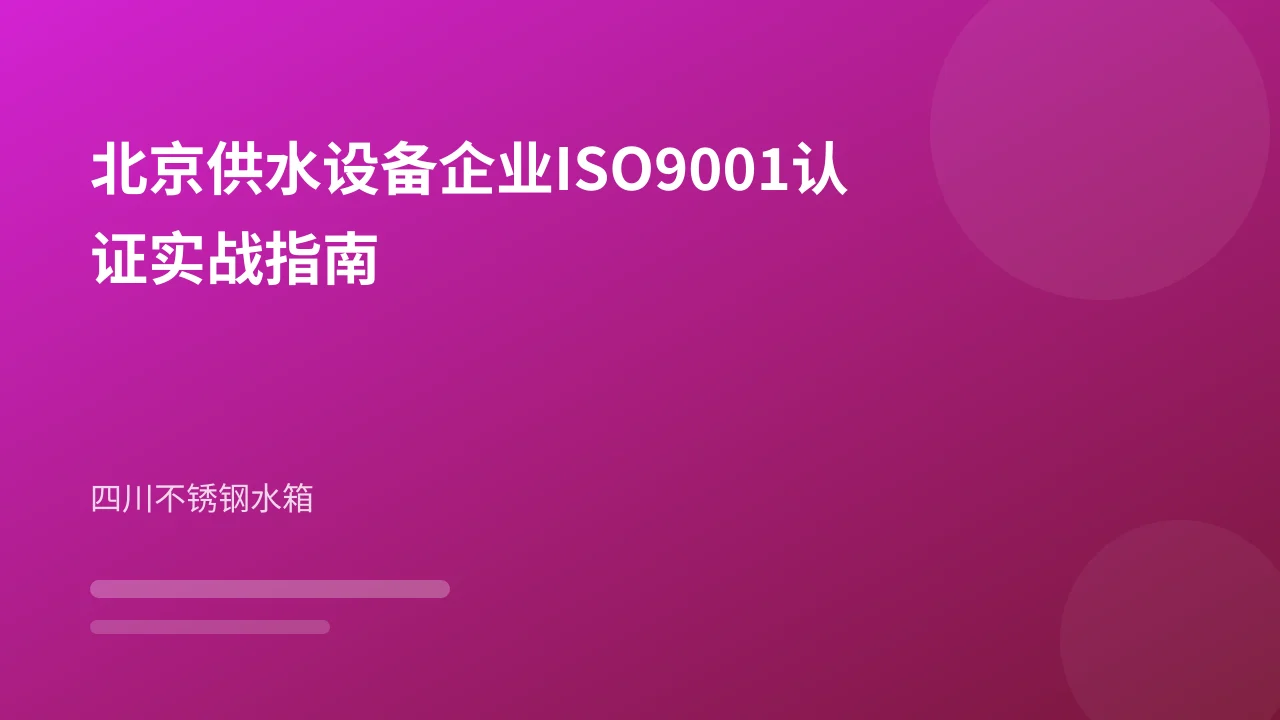 北京供水设备企业ISO9001认证实战指南