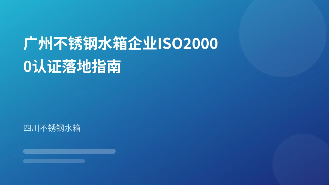 广州不锈钢水箱企业ISO20000认证落地指南
