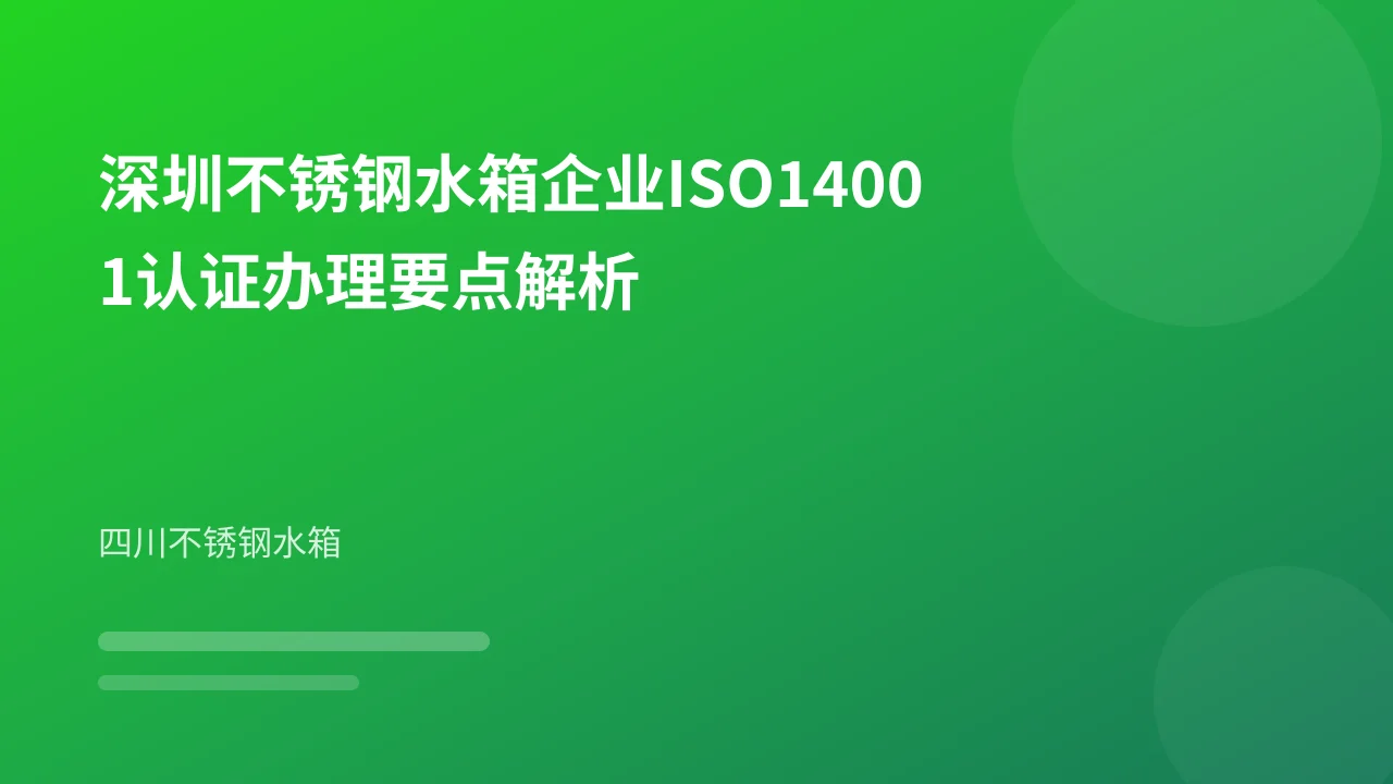 深圳不锈钢水箱企业ISO14001认证办理要点解析
