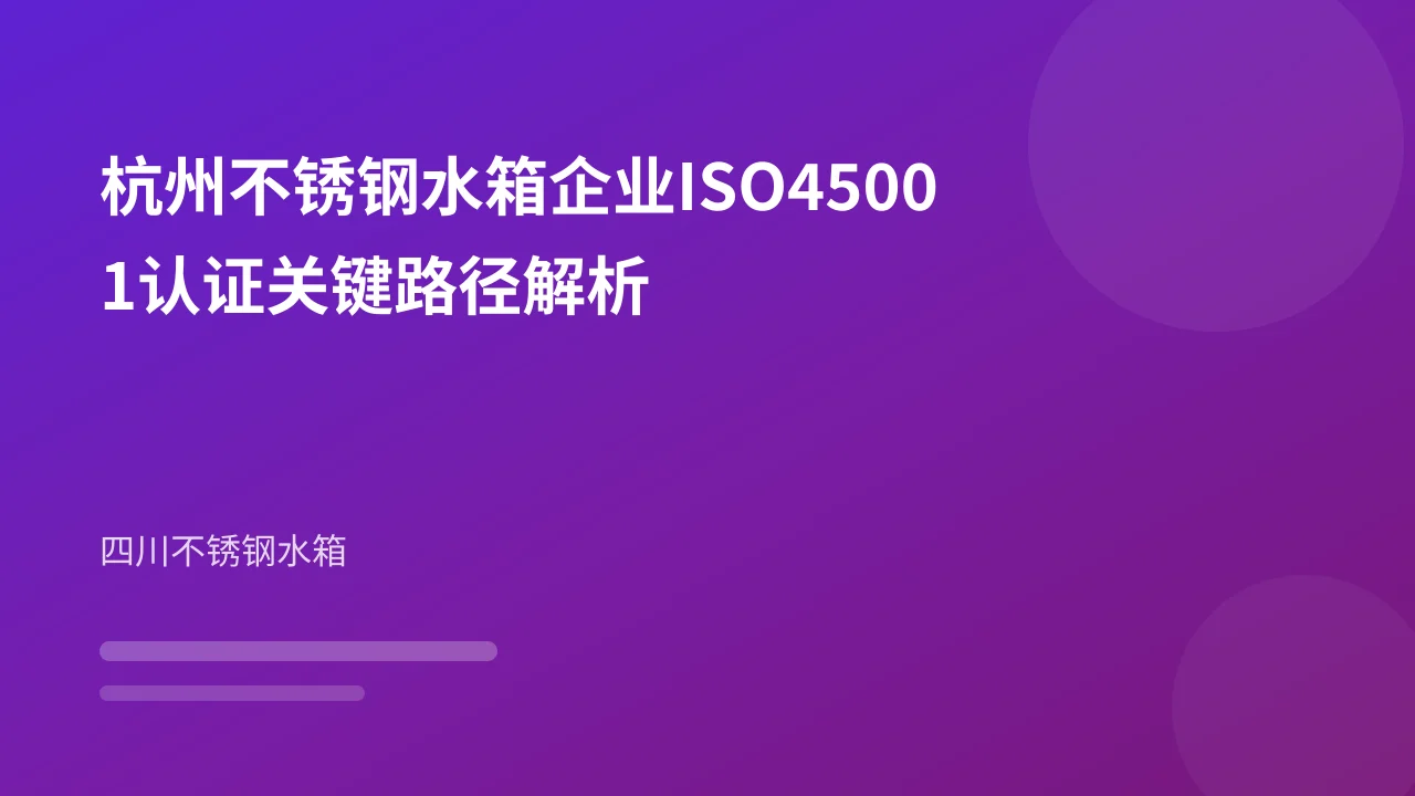 杭州不锈钢水箱企业ISO45001认证关键路径解析